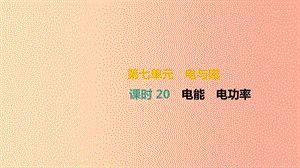 （湖南專用）2019中考物理高分一輪 單元20 電能 電功率課件.ppt