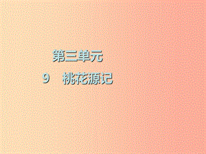 2019春八年級(jí)語(yǔ)文下冊(cè) 第三單元 第9課 桃花源記課件 新人教版.ppt