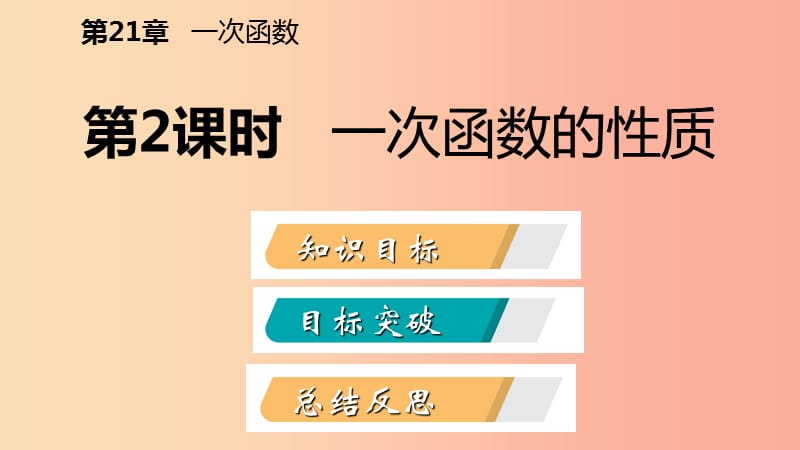 八年级数学下册 第二十一章 一次函数 21.2 一次函数的图像和性质 第2课时 一次函数的性质课件 冀教版.ppt_第2页