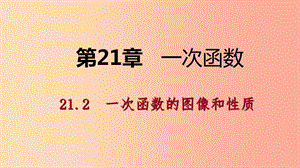 八年級(jí)數(shù)學(xué)下冊(cè) 第二十一章 一次函數(shù) 21.2 一次函數(shù)的圖像和性質(zhì) 第2課時(shí) 一次函數(shù)的性質(zhì)課件 冀教版.ppt