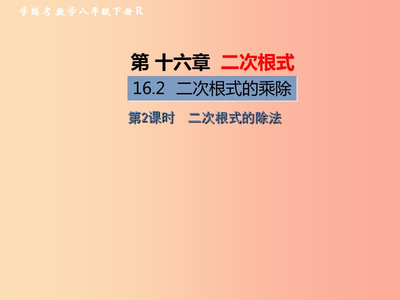 八年级数学下册 第16章 二次根式 16.2 二次根式的乘除 第2课时 二次根式的除法习题课件 新人教版.ppt_第1页