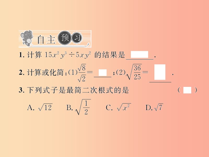 八年级数学下册 第16章 二次根式 16.2 二次根式的乘除 第2课时 二次根式的除法习题课件 新人教版.ppt_第2页