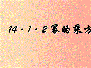 廣東省八年級數(shù)學(xué)上冊 14.1 整式的乘法 14.1.2 冪的乘方課件 新人教版.ppt