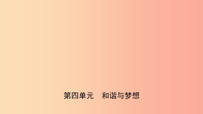 福建省2019年中考道德与法治总复习 九上 第四单元 和谐与梦想课件.ppt_第1页