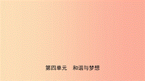 福建省2019年中考道德與法治總復(fù)習(xí) 九上 第四單元 和諧與夢想課件.ppt