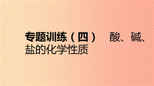 九年級化學(xué)下冊第八章常見的酸堿鹽專題訓(xùn)練四酸堿鹽的化學(xué)性質(zhì)同步練習(xí)課件新版粵教版.ppt