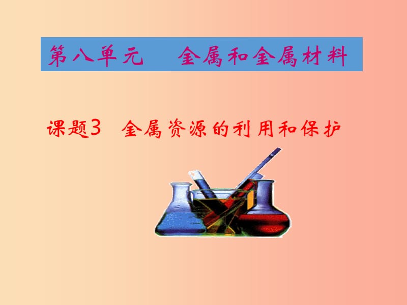 2019春九年级化学下册 8 金属和金属材料 课题3 金属资源的利用和保护课件 新人教版.ppt_第1页