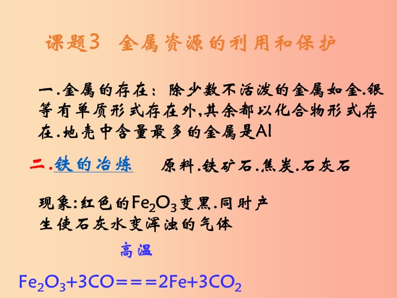 2019春九年级化学下册 8 金属和金属材料 课题3 金属资源的利用和保护课件 新人教版.ppt_第2页