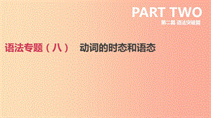 北京市2019年中考英語(yǔ)二輪復(fù)習(xí) 第二篇 語(yǔ)法突破篇 語(yǔ)法專題（八）動(dòng)詞的時(shí)態(tài)和語(yǔ)態(tài)課件.ppt