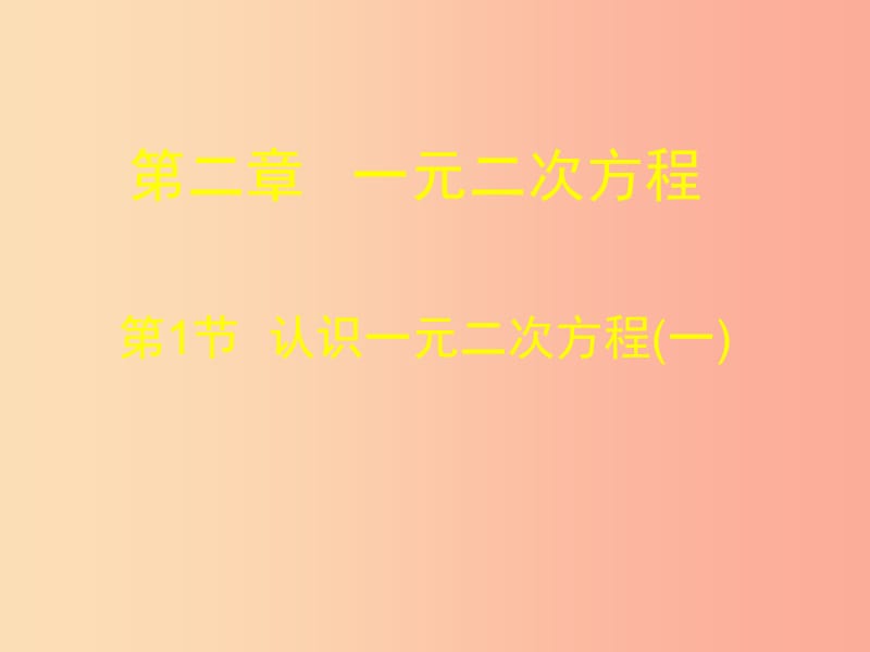 广东省九年级数学上册第二章一元二次方程2.1认识一元二次方程一课件B层新版北师大版.ppt_第1页