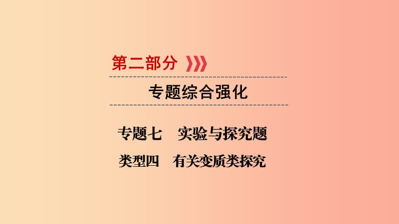 江西专用2019中考化学总复习第二部分专题综合强化专题七实验探究题类型4有关变质类探究课件.ppt_第1页