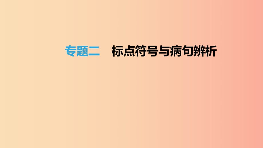 北京市2019年中考語(yǔ)文總復(fù)習(xí) 第一部分 基礎(chǔ)與運(yùn)用 專題02 標(biāo)點(diǎn)符號(hào)與病句分析課件.ppt_第1頁(yè)