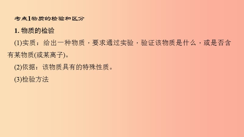 河南省2019年中考化学复习 第18讲 物质的检验与区分、除杂和共存课件.ppt_第3页