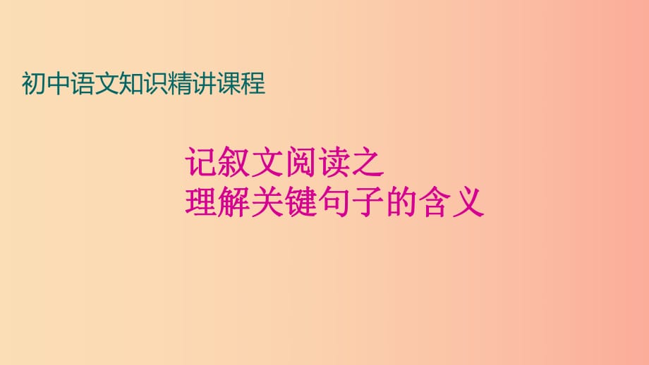 中考語文一輪復習 記敘文閱讀知識考點精講 理解關鍵句子課件.ppt_第1頁