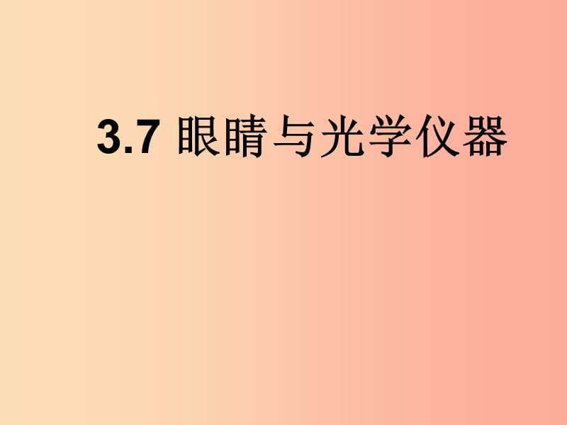 八年级物理上册 3.7眼睛与光学仪器教学课件 （新版）粤教沪版.ppt_第1页