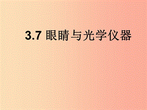 八年級物理上冊 3.7眼睛與光學儀器教學課件 （新版）粵教滬版.ppt