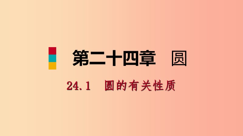 2019年秋九年级数学上册第24章圆24.1圆的有关性质24.1.2垂直于弦的直径听课课件 新人教版.ppt_第1页