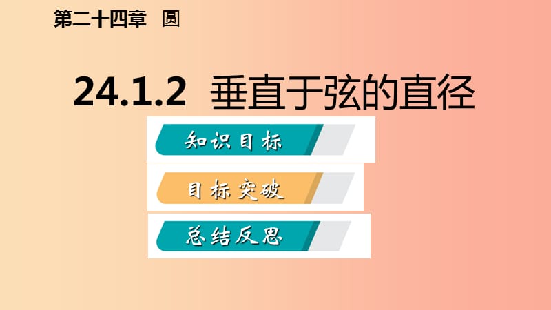 2019年秋九年级数学上册第24章圆24.1圆的有关性质24.1.2垂直于弦的直径听课课件 新人教版.ppt_第2页