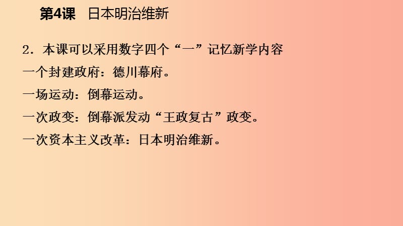 九年级历史下册 第一单元 殖民地人民的反抗与资本主义制度的扩展 第4课 日本明治维新课件 新人教版.ppt_第3页