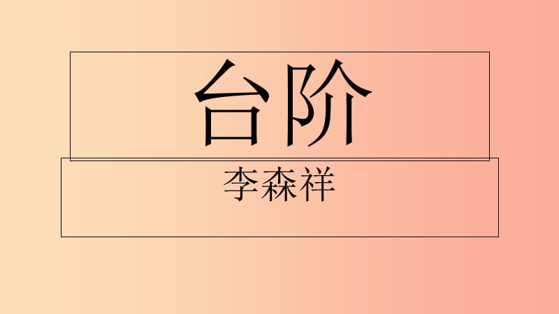 湖北省天門市杭州市七年級語文下冊 第三單元 第11課 臺階課件 新人教版.ppt_第1頁