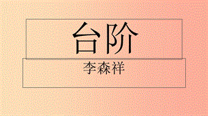 湖北省天門(mén)市杭州市七年級(jí)語(yǔ)文下冊(cè) 第三單元 第11課 臺(tái)階課件 新人教版.ppt