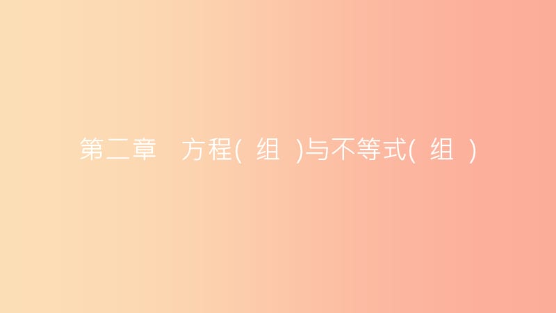 安徽省2019年中考数学一轮复习 第一讲 数与代数 第二章 方程（组）与不等式（组）2.1 一次方程（组）课件.ppt_第1页