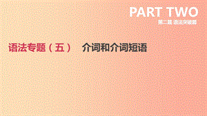 北京市2019年中考英語二輪復(fù)習 第二篇 語法突破篇 語法專題（五）介詞和介詞短語課件.ppt