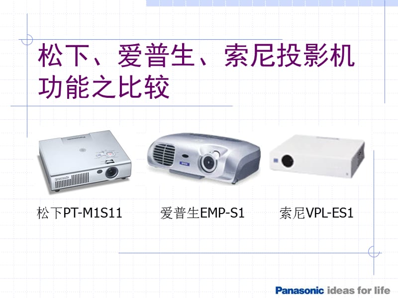 松下、爱普生、索尼三款投影机比较.ppt_第1页