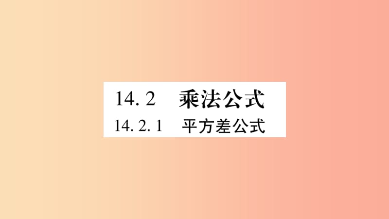 八年级数学上册第十四章整式的乘法与因式分解14.2乘法公式14.2.1平方差公式习题课件 新人教版 (2).ppt_第1页