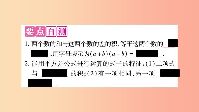 八年级数学上册第十四章整式的乘法与因式分解14.2乘法公式14.2.1平方差公式习题课件 新人教版 (2).ppt_第2页