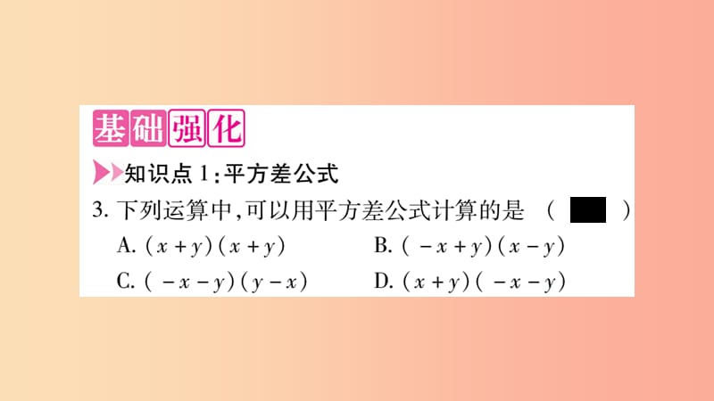 八年级数学上册第十四章整式的乘法与因式分解14.2乘法公式14.2.1平方差公式习题课件 新人教版 (2).ppt_第3页