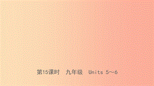 山東省日照市2019年中考英語總復(fù)習(xí) 第15課時 九全 Units 5-6課件.ppt