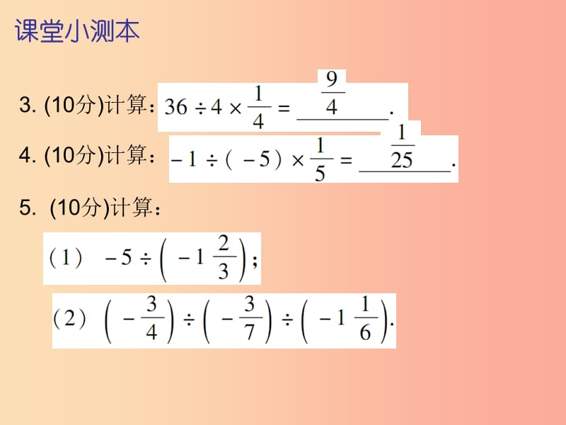 七年级数学上册 第一章 有理数 1.4 有理数的乘除法 第4课时 有理数的除法（二）（课堂小测本）课件 新人教版.ppt_第3页