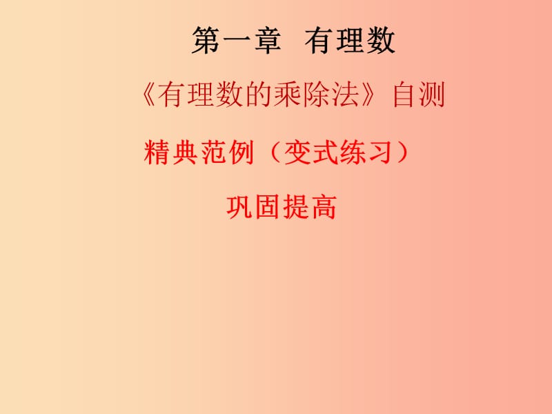 2019秋七年级数学上册第一章有理数有理数的乘除法自测课堂本课件 新人教版.ppt_第1页