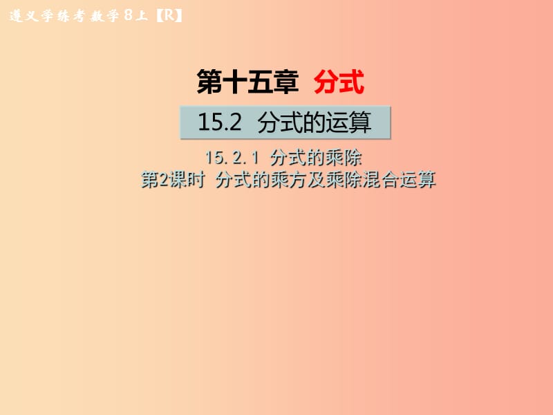 八年级数学上册第十五章分式15.2分式的运算15.2.1分式的乘除第2课时分式的乘方及乘除混合运算教学.ppt_第1页