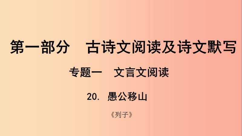 贵州省2019年中考语文总复习 第一部分 古诗文阅读及诗文默写 专题一 文言文阅读 20 愚公移山课件.ppt_第1页