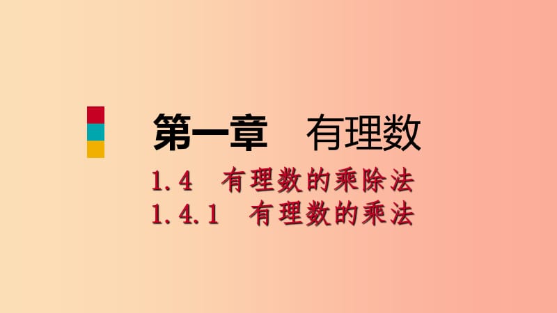 七年级数学上册第1章有理数1.4有理数的乘除法1.4.1有理数的乘法第1课时有理数的乘法法则听课 新人教版.ppt_第1页