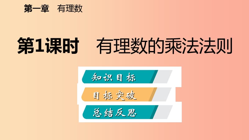 七年级数学上册第1章有理数1.4有理数的乘除法1.4.1有理数的乘法第1课时有理数的乘法法则听课 新人教版.ppt_第2页