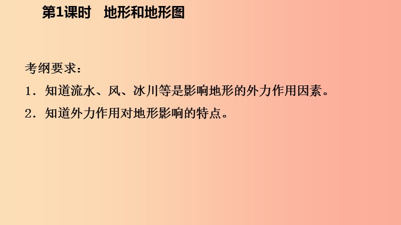 七年级科学上册 第3章 人类的家园—地球（地球与宇宙）3.7 地形和地形图 第1课时 地形和地形图导学 浙教版.ppt_第3页