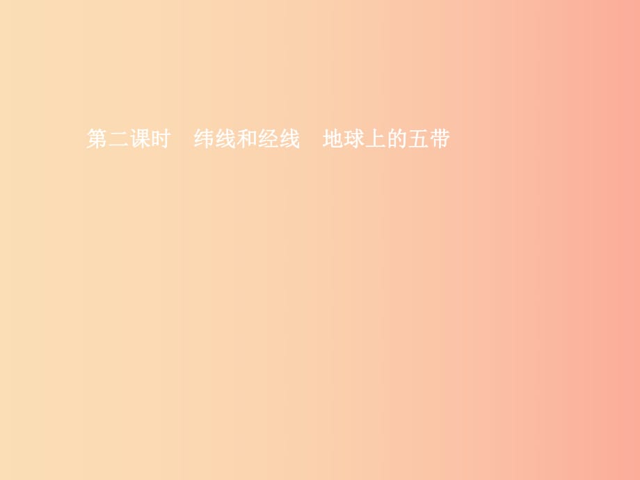 七年級地理上冊 1.1 地球和地球儀（第2課時 緯線和經線 地球上的五帶）課件 中圖版.ppt_第1頁