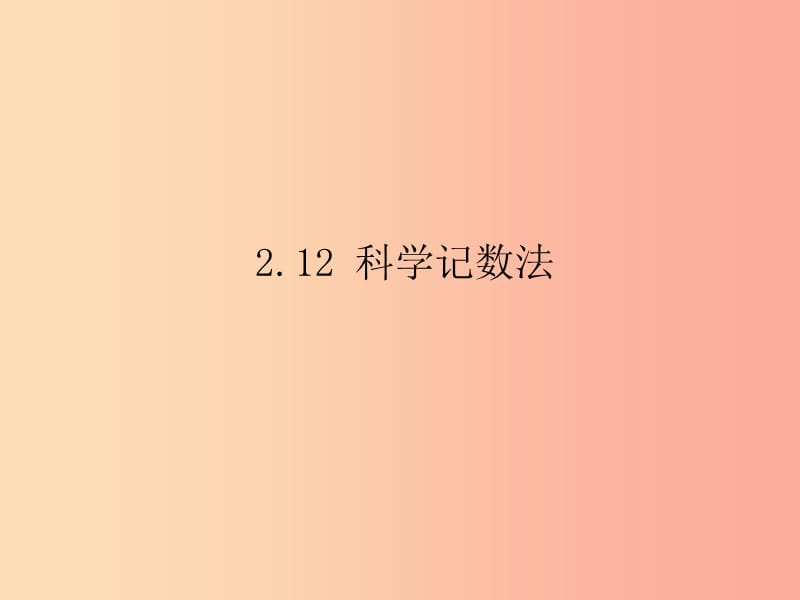 湖南省衡阳市耒阳市七年级数学上册 2.12 科学记数法课件（新版）华东师大版.ppt_第1页