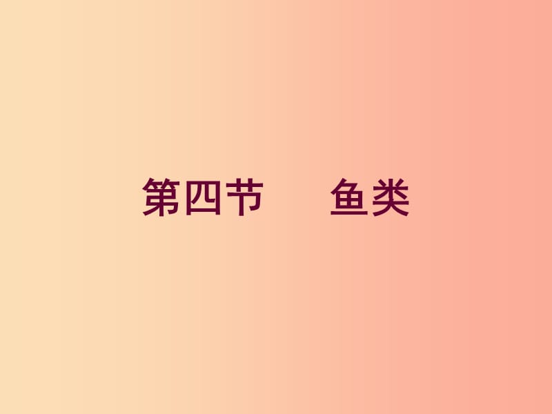 遼寧省凌海市2019年八年級生物上冊 5.1.4 魚課件 新人教版.ppt_第1頁