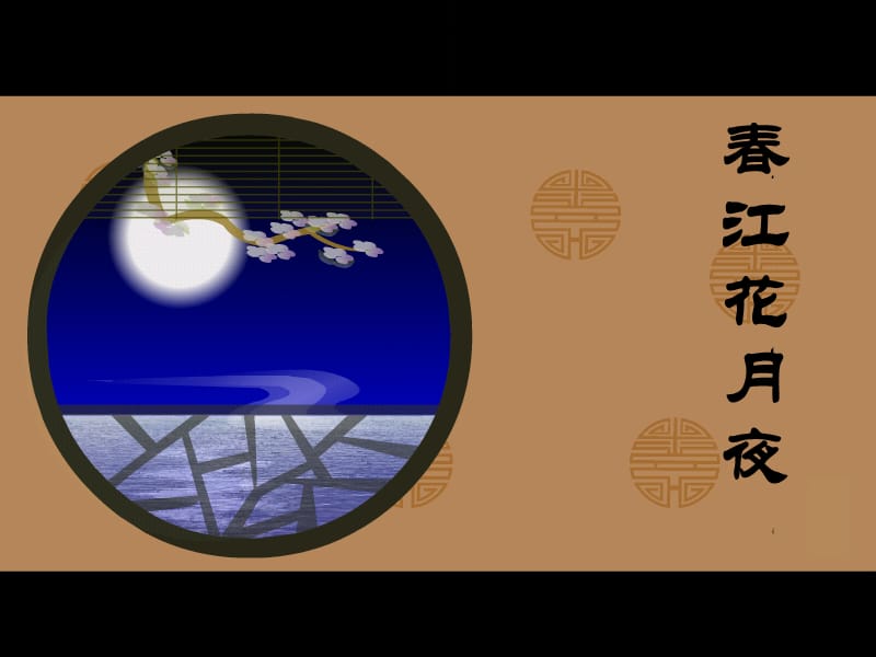 九年级音乐上册 第1单元《春江花月夜》课件3 花城版.ppt_第1页