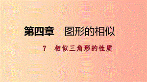 2019年秋九年級數(shù)學(xué)上冊 第四章 圖形的相似 4.7 相似三角形的性質(zhì)考場對接課件（新版）北師大版.ppt