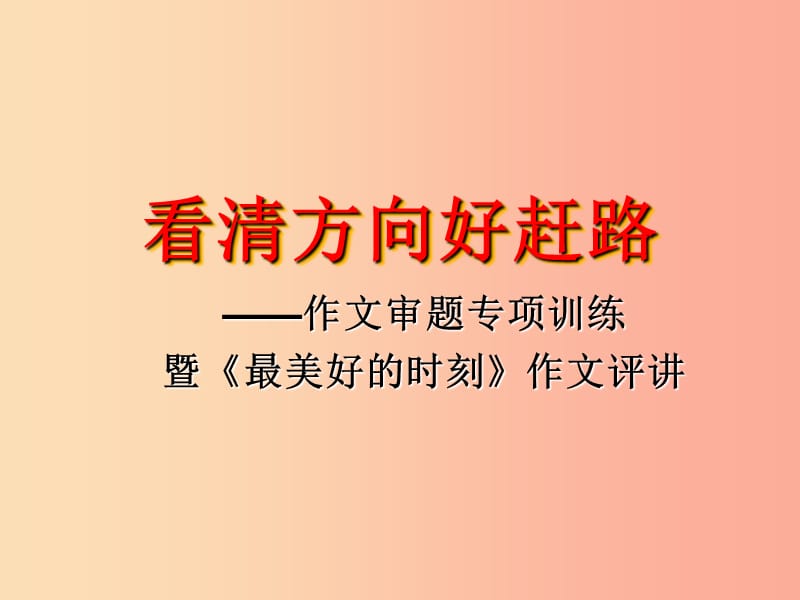 江蘇省如皋市七年級語文上冊 看清方向好趕路（作文審題）課件 新人教版.ppt_第1頁