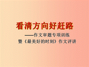 江蘇省如皋市七年級語文上冊 看清方向好趕路（作文審題）課件 新人教版.ppt