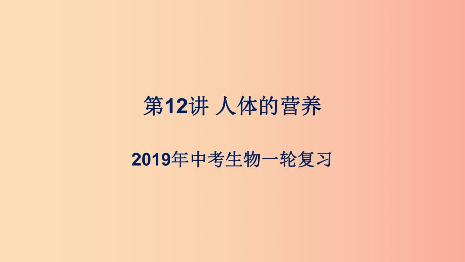 （人教通用）2019年中考生物一輪復(fù)習(xí) 第12講 人體的營(yíng)養(yǎng)課件.ppt_第1頁(yè)