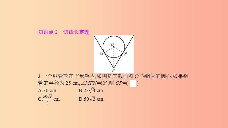 2019春九年级数学下册 第三章 圆 3.7 切线长定理课件（新版）北师大版.ppt_第3页