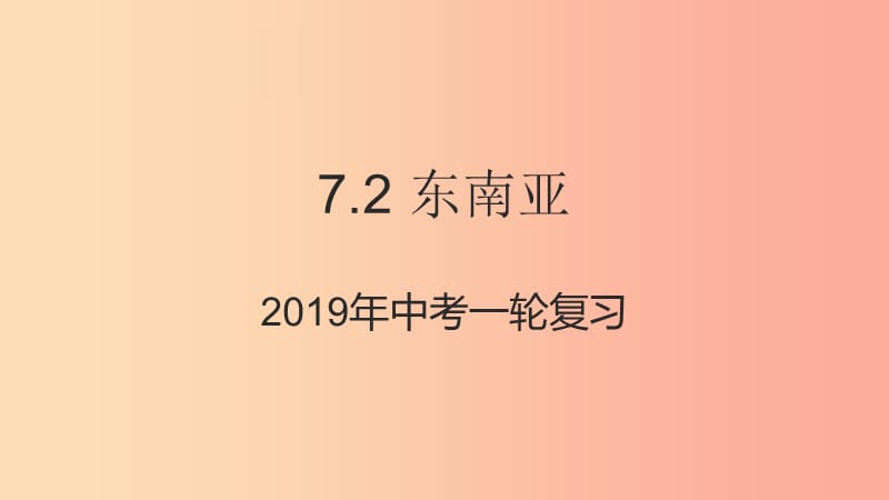 （人教通用）2019年中考地理一轮复习 七下 第七章 我们邻近的国家和地区 7.2 东南亚课件.ppt_第1页