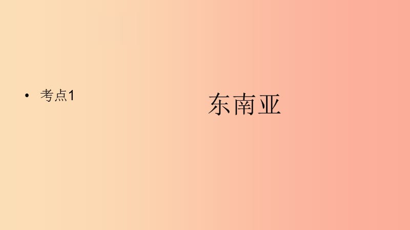 （人教通用）2019年中考地理一轮复习 七下 第七章 我们邻近的国家和地区 7.2 东南亚课件.ppt_第2页